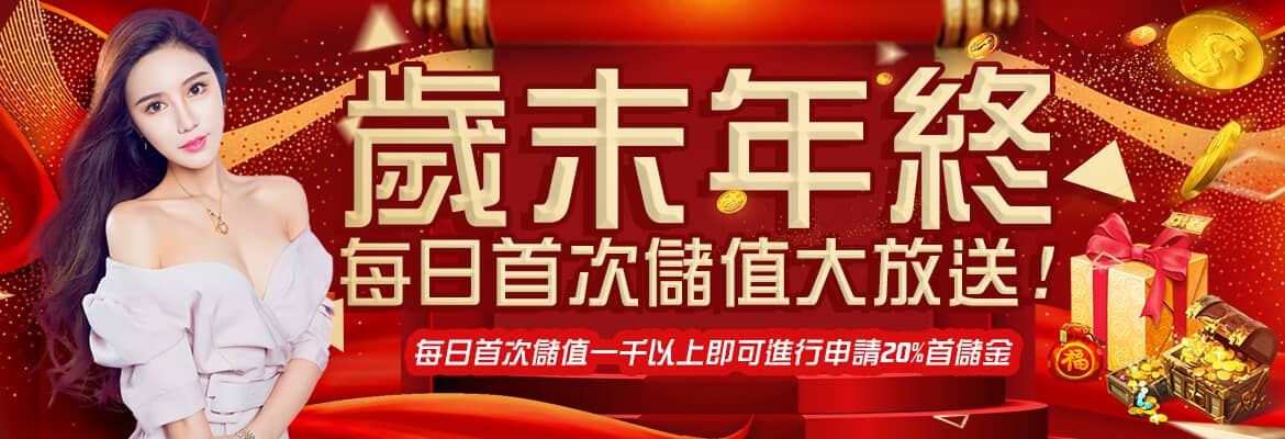 富豪娛樂城-歲末年終每日首次儲值大放送!