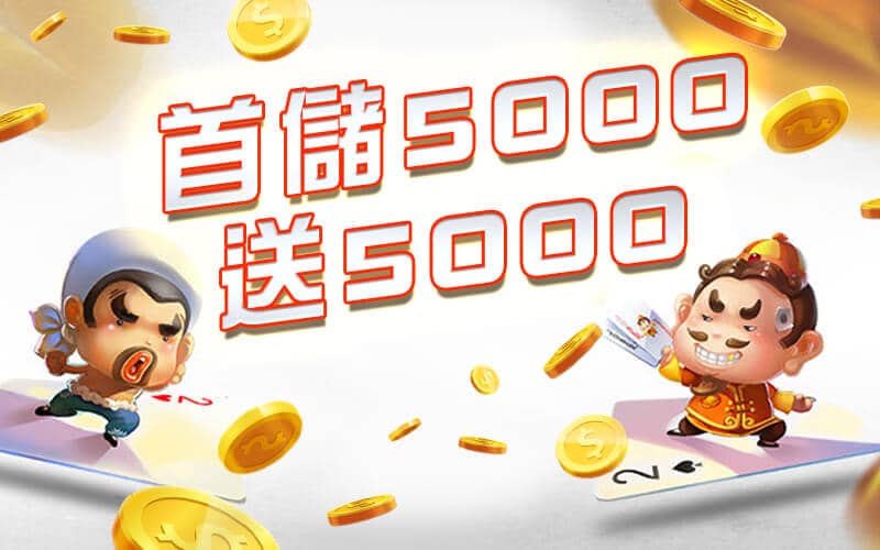 富豪娛樂城-首儲5000送5000
