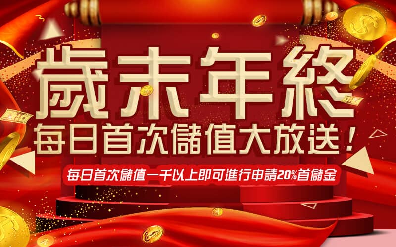 富豪娛樂城-歲末年終每日首次儲值大放送!