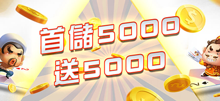 富豪娛樂城-首儲5000送5000