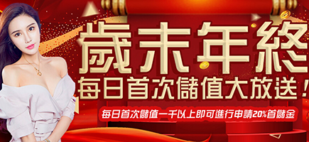 富豪娛樂城-歲末年終每日首次儲值大放送!